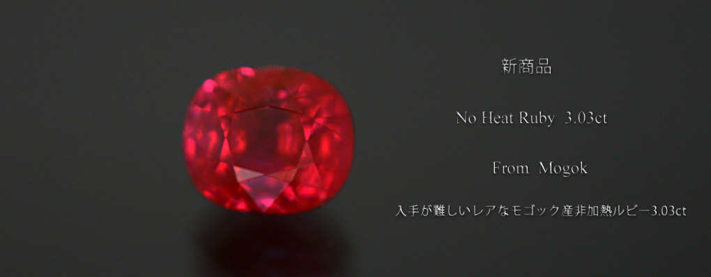 非加熱ルビー3.03ct